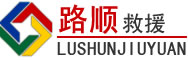 建瓯道路救援